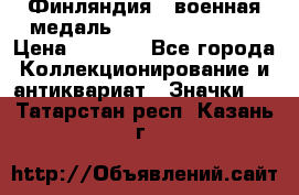1.1) Финляндия : военная медаль - Kunnia Isanmaa › Цена ­ 1 500 - Все города Коллекционирование и антиквариат » Значки   . Татарстан респ.,Казань г.